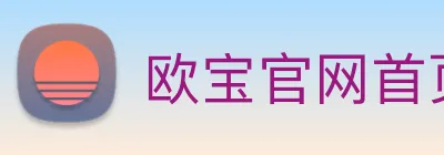 欧宝官网首页 logo